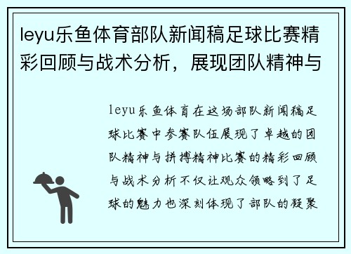leyu乐鱼体育部队新闻稿足球比赛精彩回顾与战术分析，展现团队精神与拼搏精神