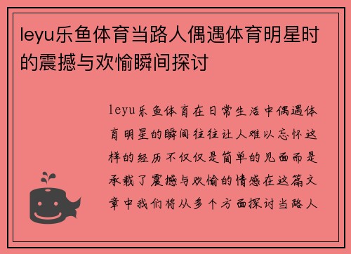 leyu乐鱼体育当路人偶遇体育明星时的震撼与欢愉瞬间探讨