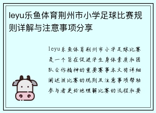 leyu乐鱼体育荆州市小学足球比赛规则详解与注意事项分享