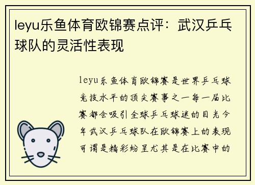 leyu乐鱼体育欧锦赛点评：武汉乒乓球队的灵活性表现