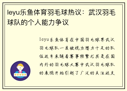 leyu乐鱼体育羽毛球热议：武汉羽毛球队的个人能力争议