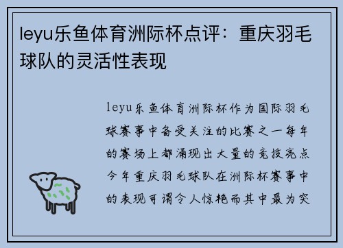 leyu乐鱼体育洲际杯点评：重庆羽毛球队的灵活性表现