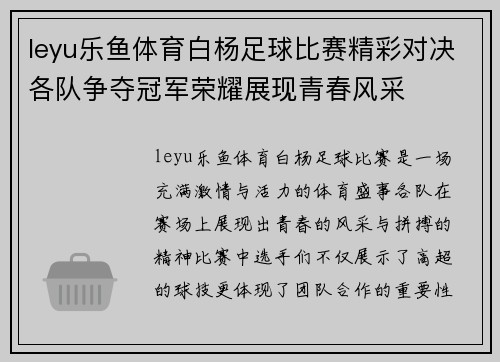 leyu乐鱼体育白杨足球比赛精彩对决各队争夺冠军荣耀展现青春风采