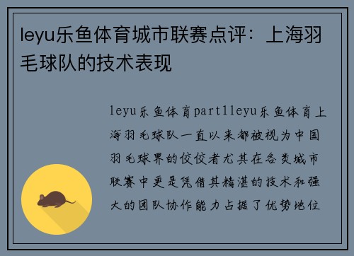 leyu乐鱼体育城市联赛点评：上海羽毛球队的技术表现