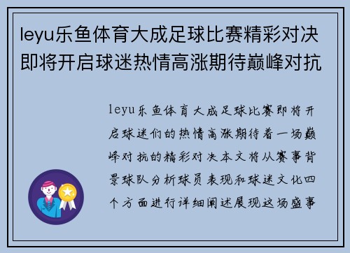 leyu乐鱼体育大成足球比赛精彩对决即将开启球迷热情高涨期待巅峰对抗