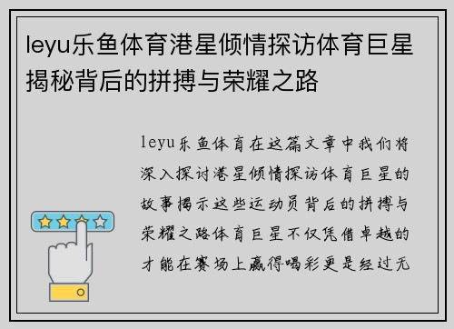 leyu乐鱼体育港星倾情探访体育巨星揭秘背后的拼搏与荣耀之路