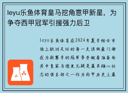 leyu乐鱼体育皇马挖角意甲新星，为争夺西甲冠军引援强力后卫