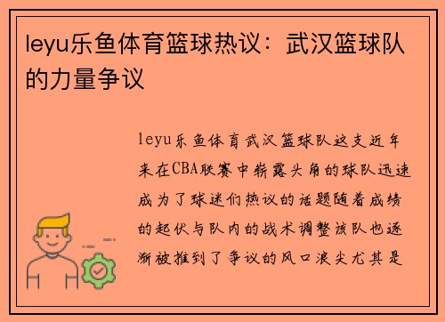 leyu乐鱼体育篮球热议：武汉篮球队的力量争议