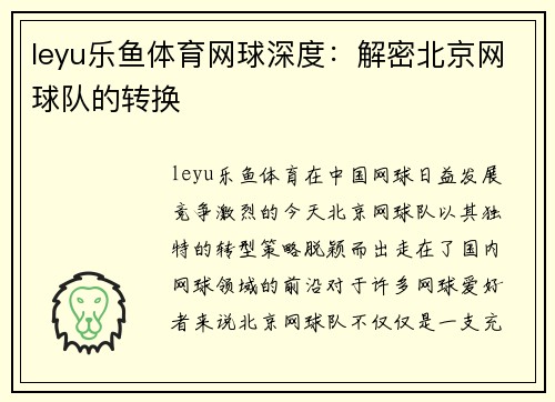 leyu乐鱼体育网球深度：解密北京网球队的转换