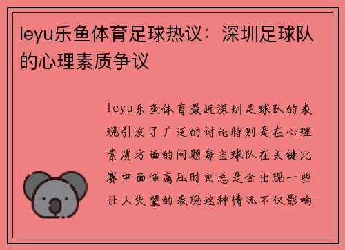 leyu乐鱼体育足球热议：深圳足球队的心理素质争议