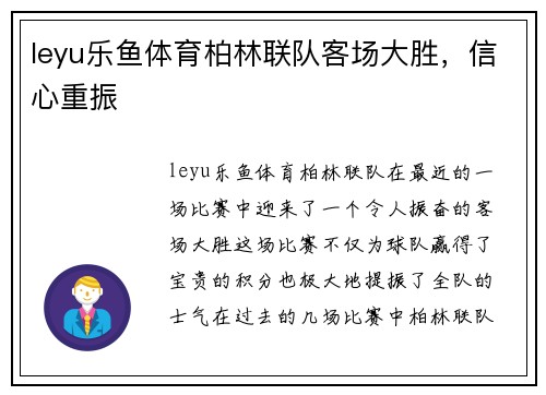 leyu乐鱼体育柏林联队客场大胜，信心重振