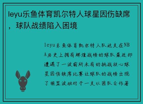 leyu乐鱼体育凯尔特人球星因伤缺席，球队战绩陷入困境