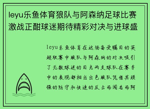 leyu乐鱼体育狼队与阿森纳足球比赛激战正酣球迷期待精彩对决与进球盛宴