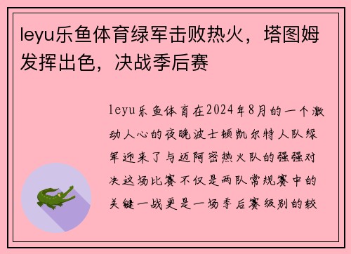 leyu乐鱼体育绿军击败热火，塔图姆发挥出色，决战季后赛