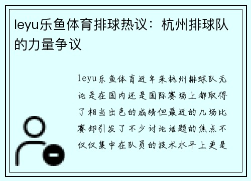 leyu乐鱼体育排球热议：杭州排球队的力量争议