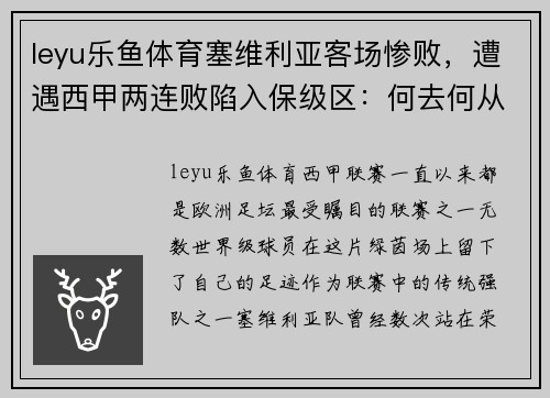 leyu乐鱼体育塞维利亚客场惨败，遭遇西甲两连败陷入保级区：何去何从？