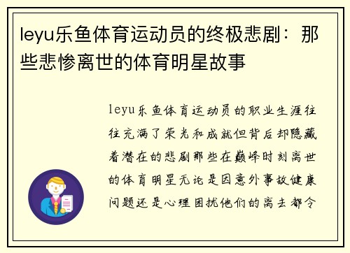 leyu乐鱼体育运动员的终极悲剧：那些悲惨离世的体育明星故事