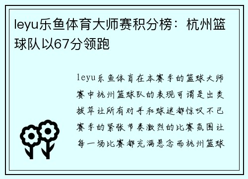 leyu乐鱼体育大师赛积分榜：杭州篮球队以67分领跑
