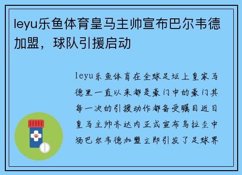 leyu乐鱼体育皇马主帅宣布巴尔韦德加盟，球队引援启动