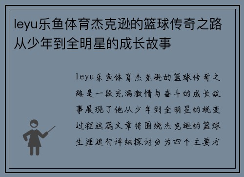 leyu乐鱼体育杰克逊的篮球传奇之路从少年到全明星的成长故事