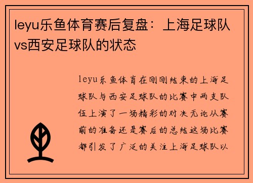 leyu乐鱼体育赛后复盘：上海足球队vs西安足球队的状态