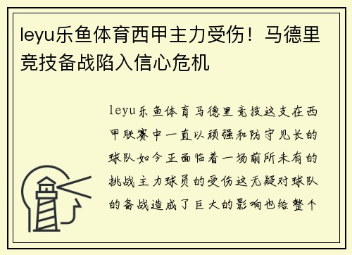leyu乐鱼体育西甲主力受伤！马德里竞技备战陷入信心危机
