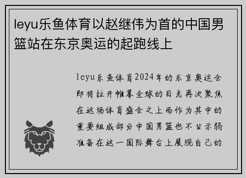 leyu乐鱼体育以赵继伟为首的中国男篮站在东京奥运的起跑线上