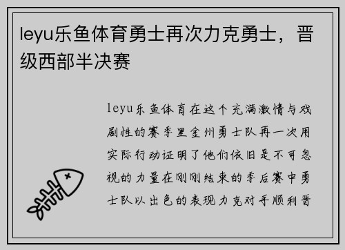 leyu乐鱼体育勇士再次力克勇士，晋级西部半决赛