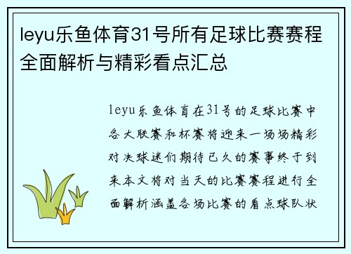 leyu乐鱼体育31号所有足球比赛赛程全面解析与精彩看点汇总