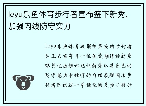 leyu乐鱼体育步行者宣布签下新秀，加强内线防守实力