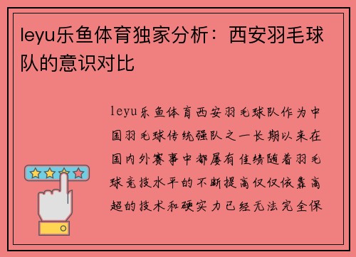 leyu乐鱼体育独家分析：西安羽毛球队的意识对比