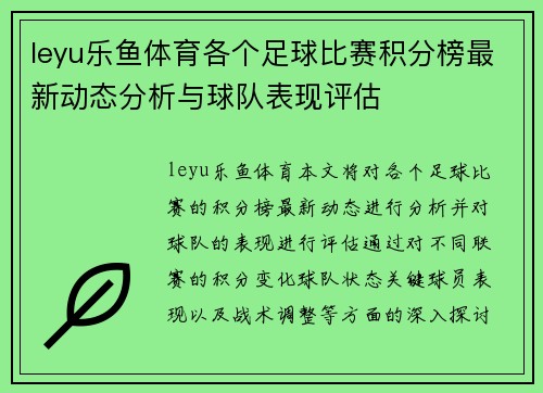 leyu乐鱼体育各个足球比赛积分榜最新动态分析与球队表现评估