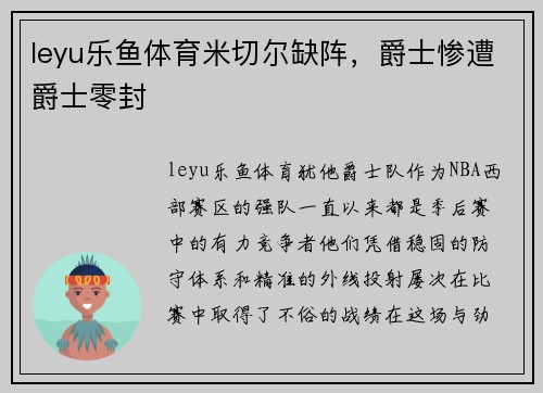 leyu乐鱼体育米切尔缺阵，爵士惨遭爵士零封