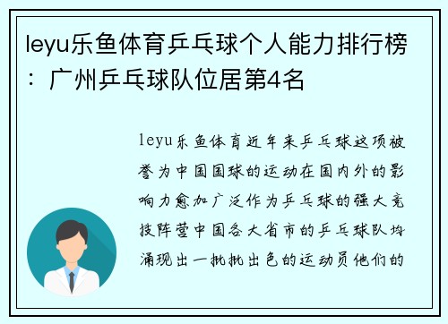 leyu乐鱼体育乒乓球个人能力排行榜：广州乒乓球队位居第4名