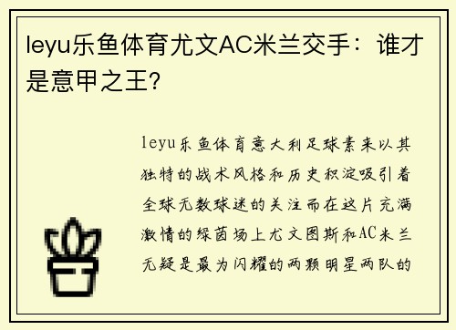 leyu乐鱼体育尤文AC米兰交手：谁才是意甲之王？