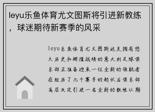leyu乐鱼体育尤文图斯将引进新教练，球迷期待新赛季的风采