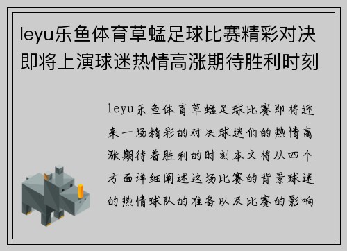 leyu乐鱼体育草蜢足球比赛精彩对决即将上演球迷热情高涨期待胜利时刻
