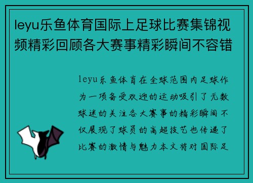 leyu乐鱼体育国际上足球比赛集锦视频精彩回顾各大赛事精彩瞬间不容错过