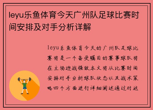 leyu乐鱼体育今天广州队足球比赛时间安排及对手分析详解