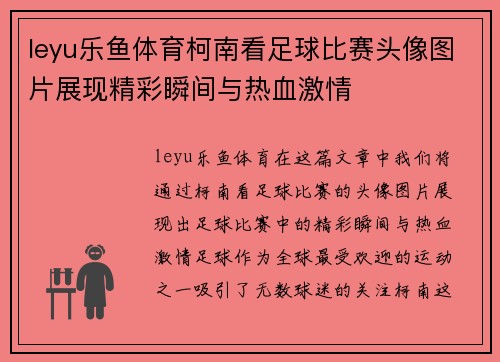 leyu乐鱼体育柯南看足球比赛头像图片展现精彩瞬间与热血激情