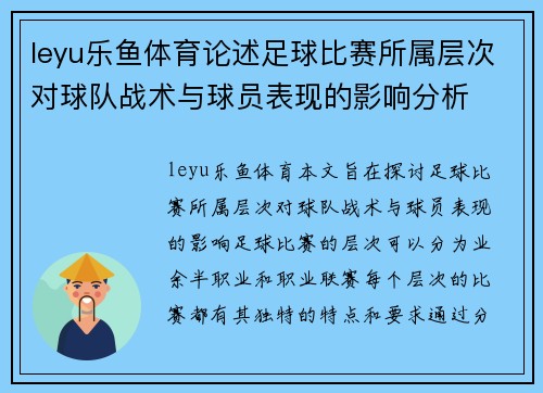 leyu乐鱼体育论述足球比赛所属层次对球队战术与球员表现的影响分析