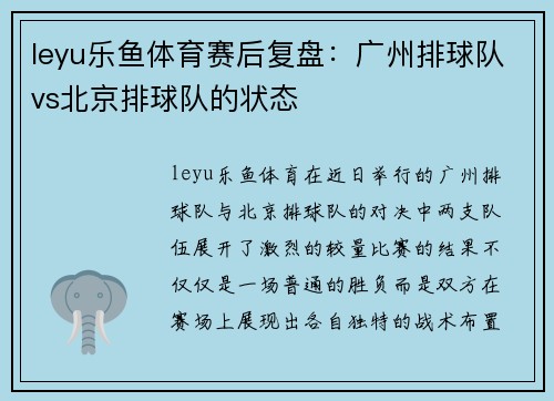 leyu乐鱼体育赛后复盘：广州排球队vs北京排球队的状态