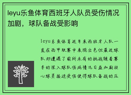 leyu乐鱼体育西班牙人队员受伤情况加剧，球队备战受影响