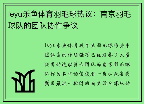 leyu乐鱼体育羽毛球热议：南京羽毛球队的团队协作争议