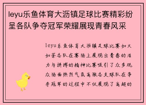 leyu乐鱼体育大沥镇足球比赛精彩纷呈各队争夺冠军荣耀展现青春风采
