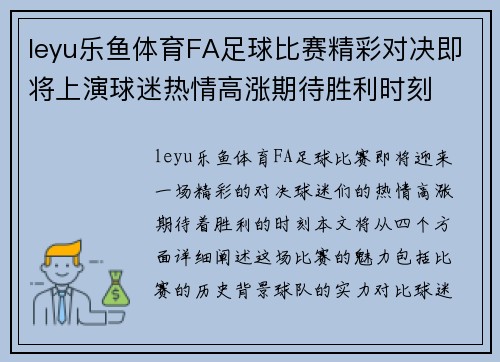leyu乐鱼体育FA足球比赛精彩对决即将上演球迷热情高涨期待胜利时刻