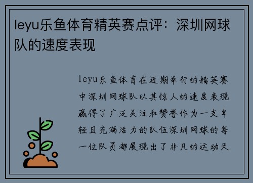 leyu乐鱼体育精英赛点评：深圳网球队的速度表现