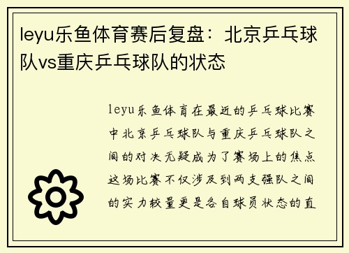 leyu乐鱼体育赛后复盘：北京乒乓球队vs重庆乒乓球队的状态