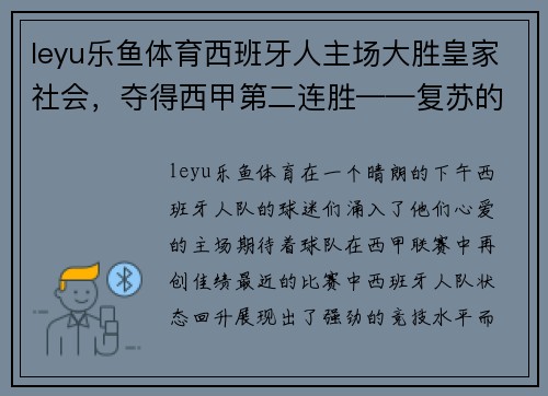 leyu乐鱼体育西班牙人主场大胜皇家社会，夺得西甲第二连胜——复苏的开始？