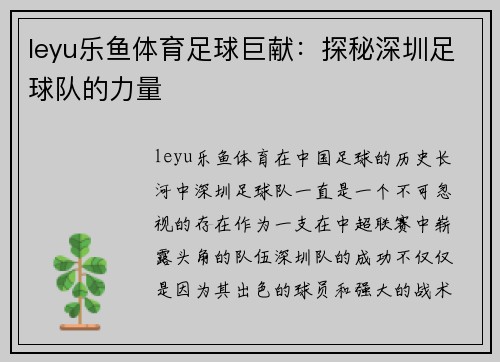 leyu乐鱼体育足球巨献：探秘深圳足球队的力量